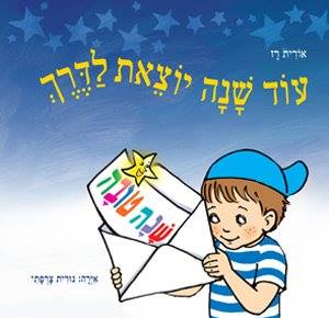 ספרים לחגי תשרי להשאלה בספריית הילדים שלנו
