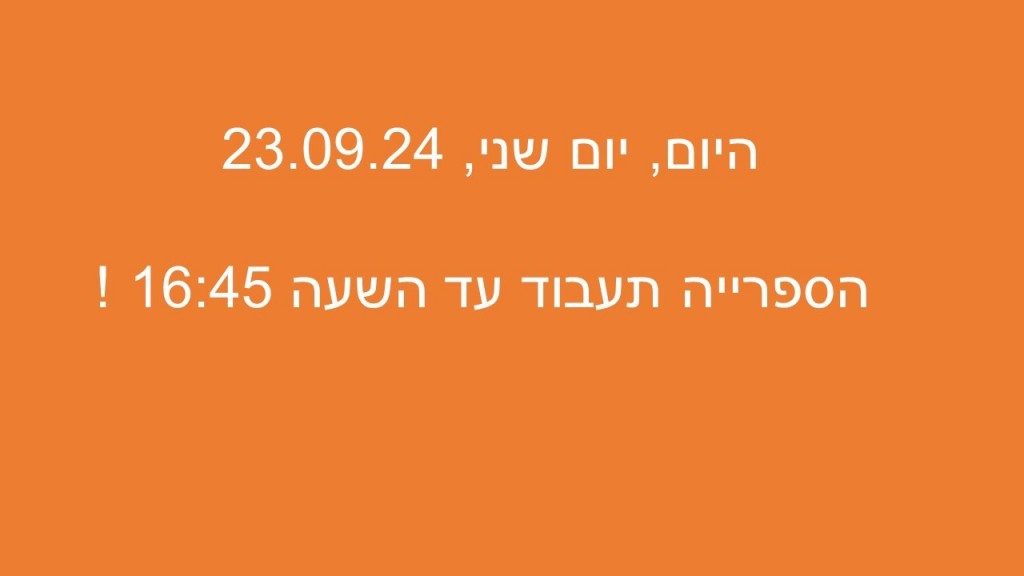 עדכון לגבי שעות פעילות הספרייה ביום שני 23.09.24