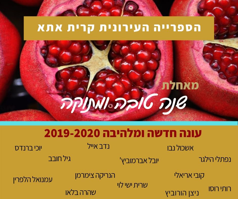שנה טובה מצוות הספרייה
