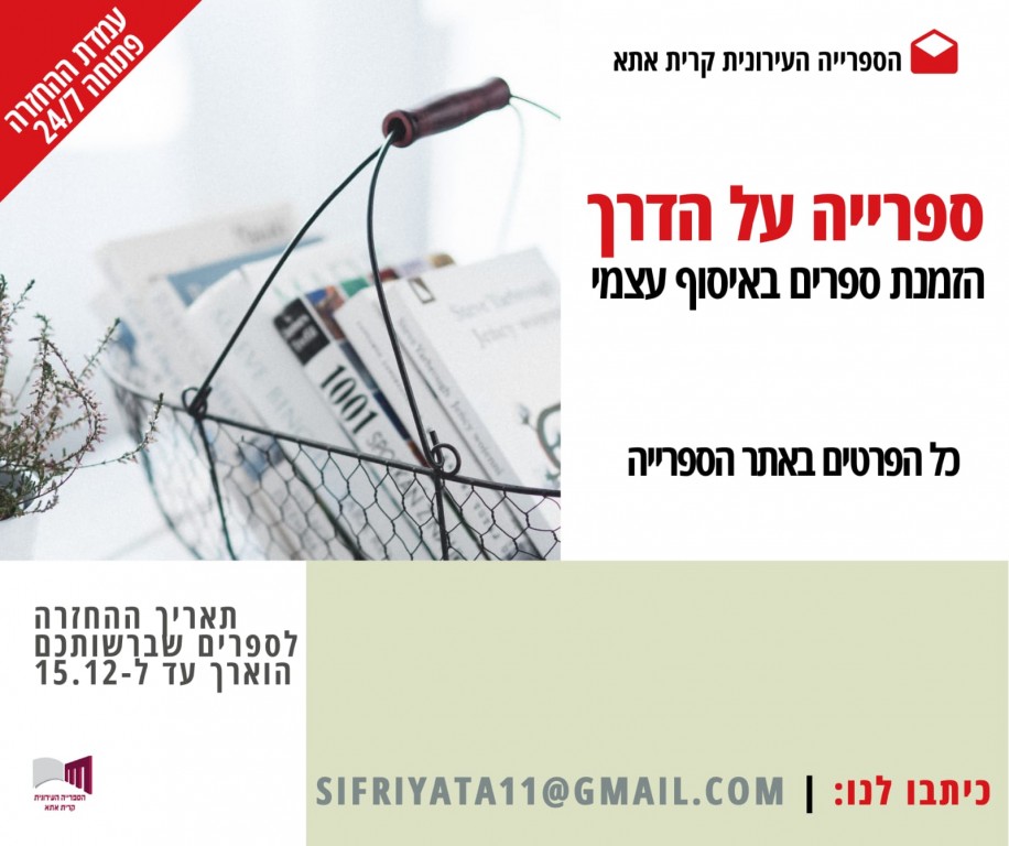 ספרייה על הדרך - הזמנת ספרים באיסוף עצמי