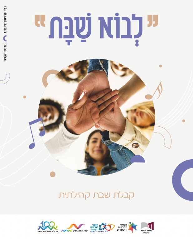 ״לבוא שבת״ – סדרת אירועים קהילתיים בקרית אתא
