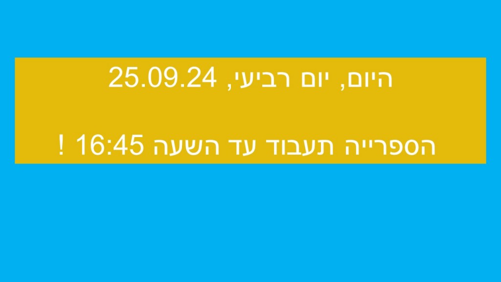 עדכון לגבי שעות פעילות הספרייה ביום רביעי 25.09.24 