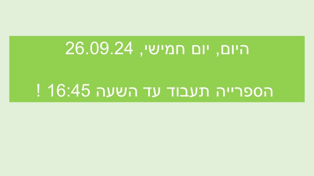 עדכון לגבי שעות פעילות הספרייה ביום חמישי 26.09.24