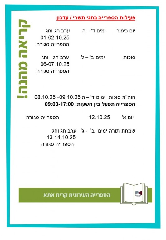 פעילות הספרייה בחגי תשרי 2025 / עדכון
