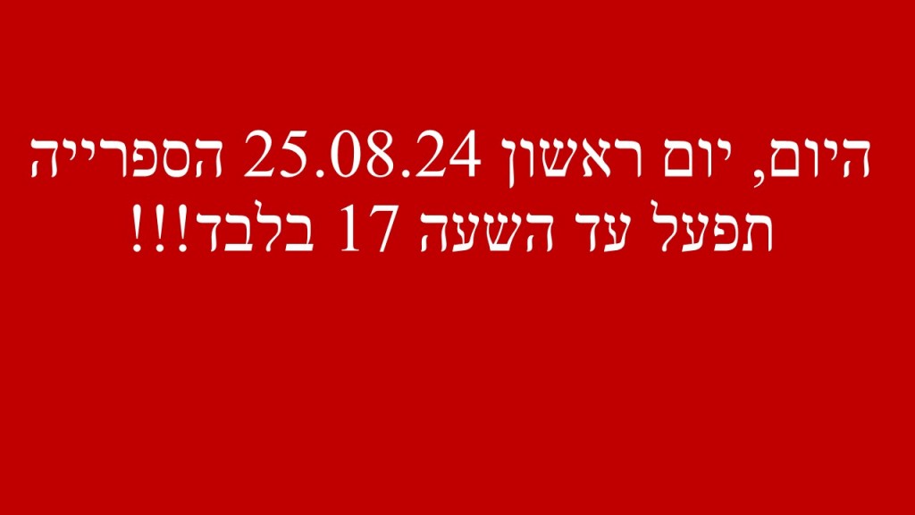 עדכון פעילות הספרייה ליום 25.08.24 