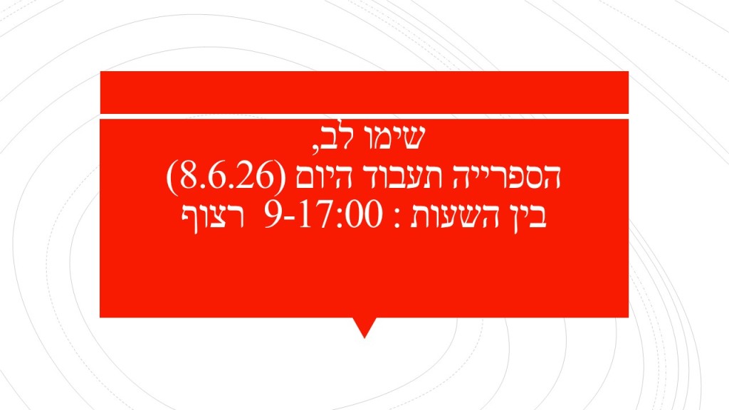 פעילות הספרייה ביום שני 8.6.26 