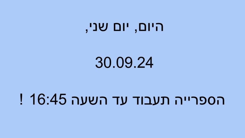 עדכון לגבי שעות פעילות הספרייה ביום שני  30.09.24