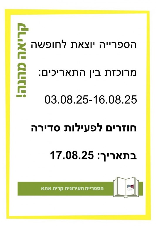 הספרייה בחופשת מרוכזת בין התאריכים: 16.8.25 עד 03.08.25
