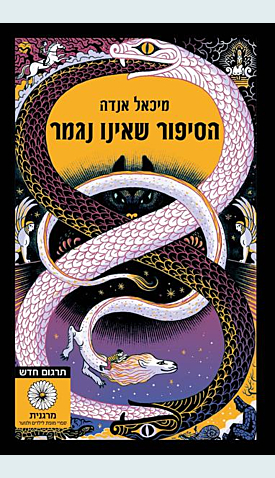 על דחייה חברתית בספרות ילדים ובהסיפור שאינו נגמר