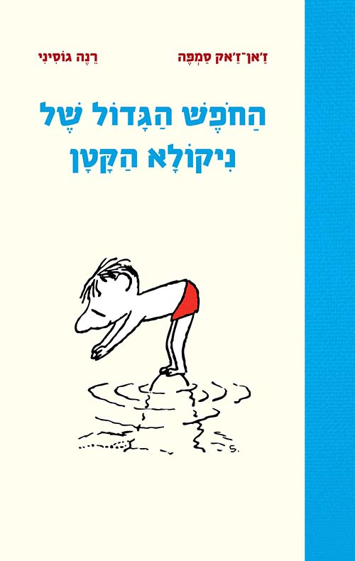 ספרי ילדים על החופש הגדול