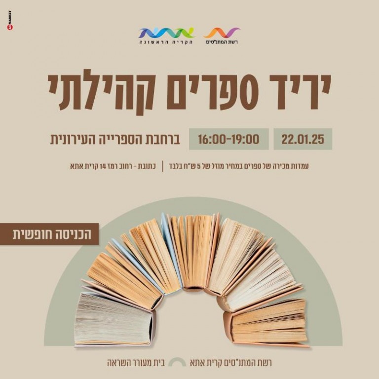 יריד ספרים קהילתי 22.01.25