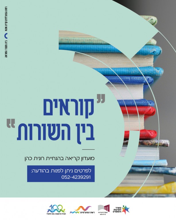 מועדון הקריאה קוראים בין השורות