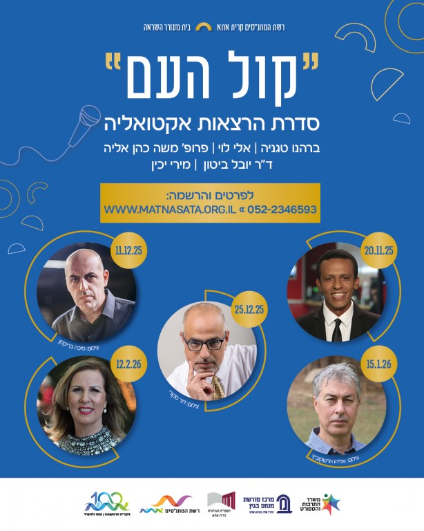 סדרת הרצאות ואקטואליה " קול העם - ברהנו טגניה