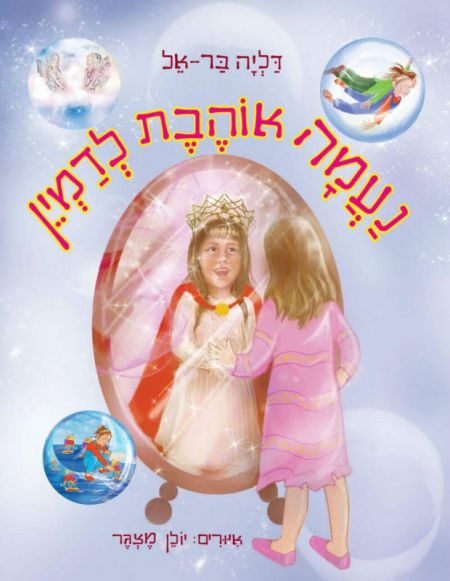סיפור קסום המספר את סיפור ילדותנו.