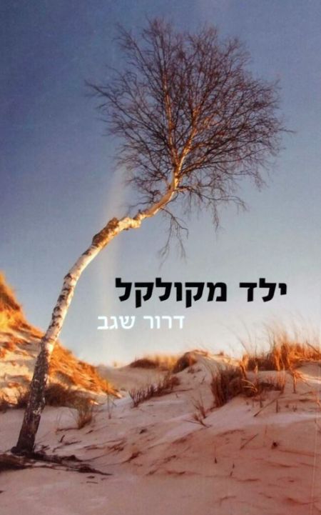 ילד מקולקל