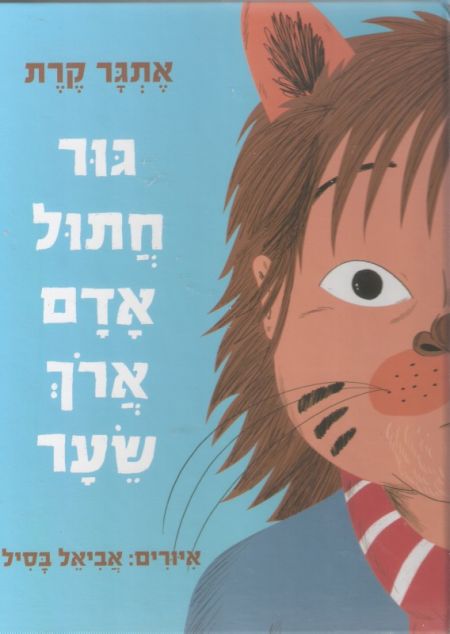 יום הולדת לאתגר קרת