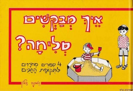 איך מבקשים סליחה