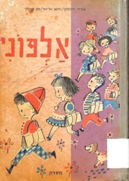לכבוד פתיחת שנת הלימודים: הכירו את האמא של אלפוני