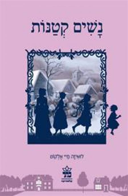 150 שנים לספר נשים קטנות