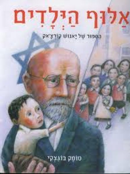 140 שנה להולדתו של יאנוש קורצ'אק