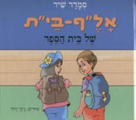 ספרי ילדים לקראת שנת הלימודים