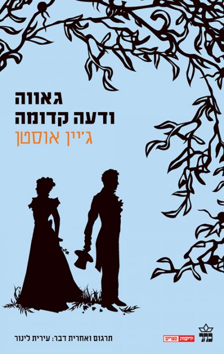 201 שנה למותה של הסופרת ג'יין אוסטן.