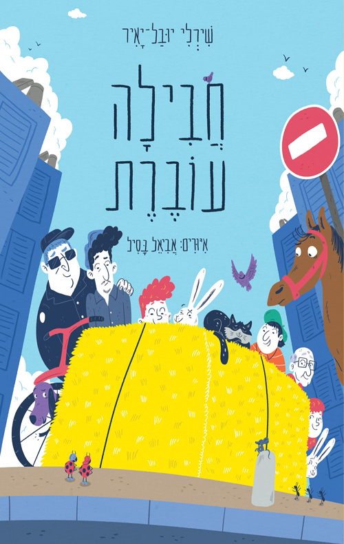 ספר ילדים נפלא שמעודד יצירתיות וגמישות מחשבתית