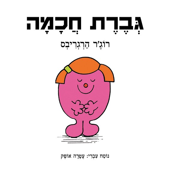 תרגום חדש של סדרת המרים