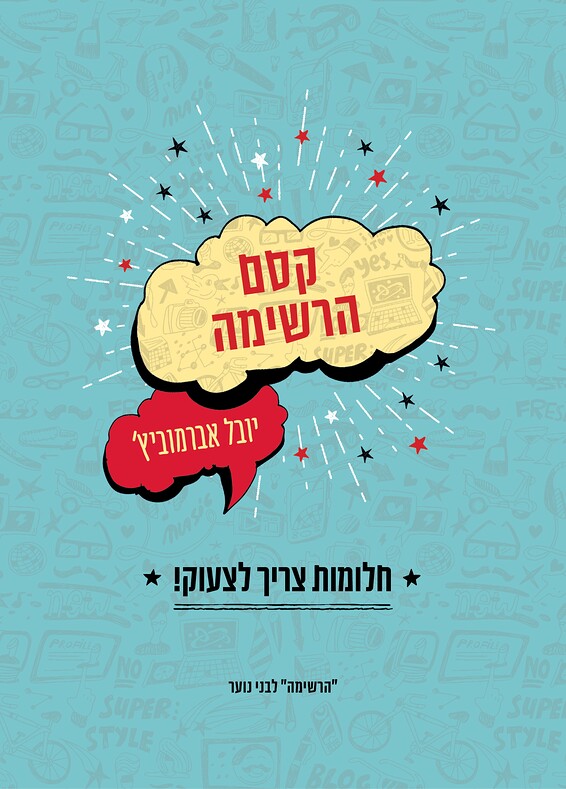 חלומות צריך לצעוק