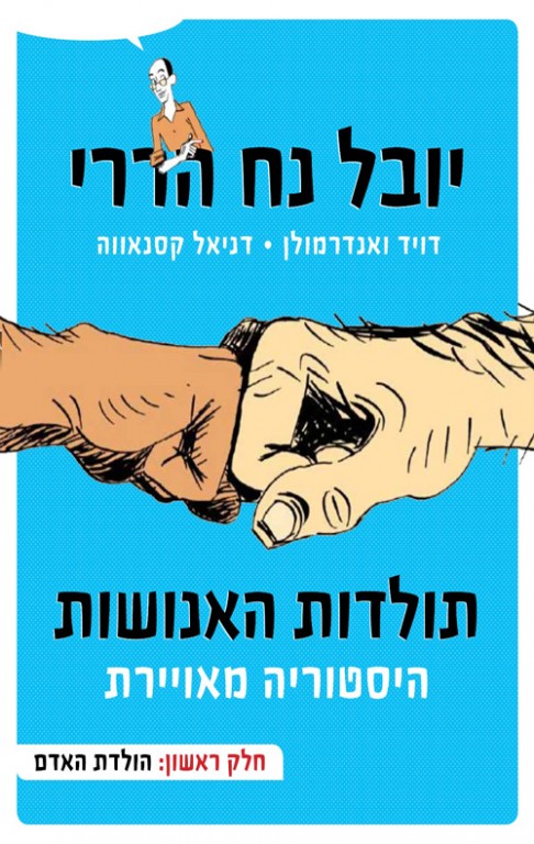 תולדות האנושות - היסטוריה מאוירת