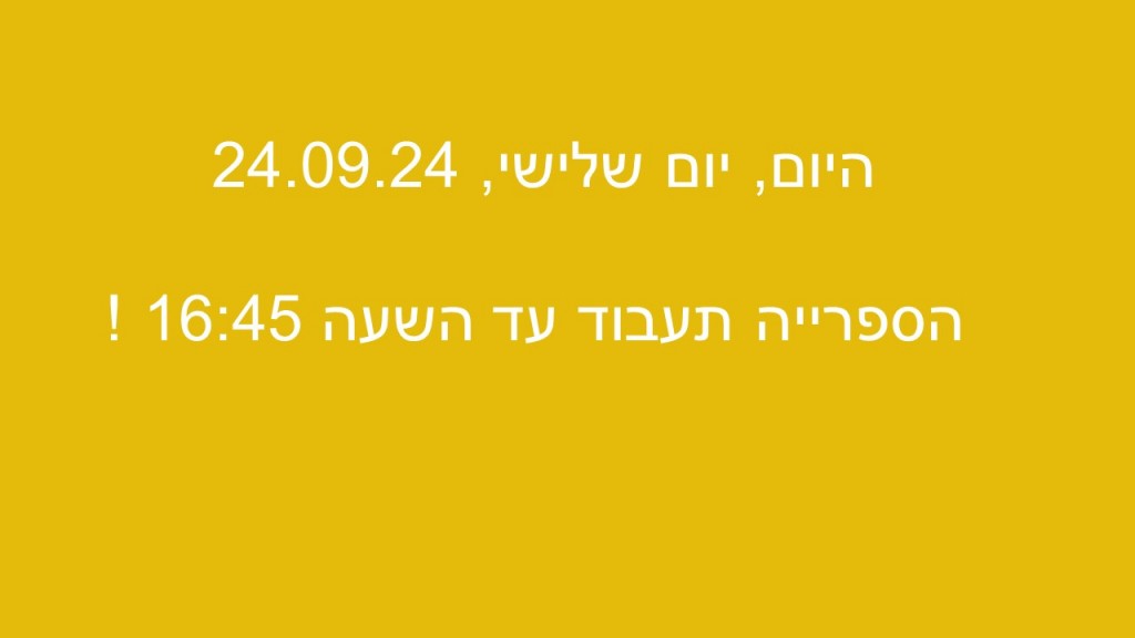 עדכון לגבי שעות פעילות הספרייה ביום שלישי 24.09.24